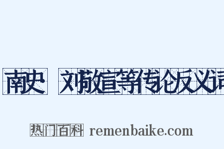 南史·刘敬宣等传论反义词是什么意思的图片